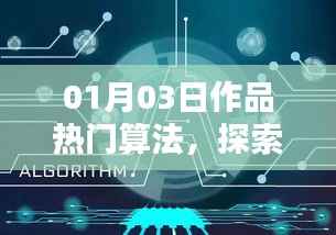 数字时代创作热潮背后的热门算法探索