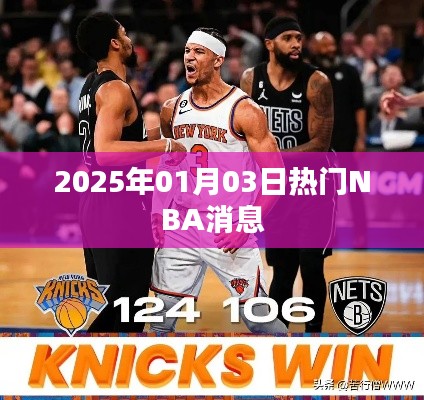 『最新NBA资讯速递,2025年1月3日热门消息』