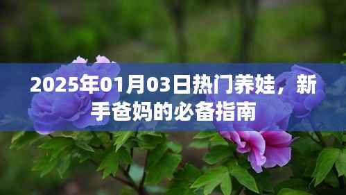 新手爸妈必备，热门养娃指南，助您育儿无忧
