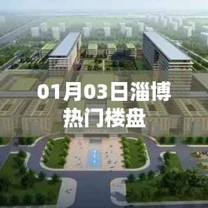 淄博楼盘动态,热门楼盘最新资讯