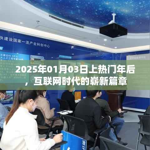 互联网时代新篇章,2025年热门年后的崭新开始