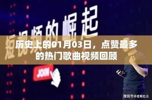 历史上的今天,一月三日热门歌曲视频回顾,点赞数破天际!