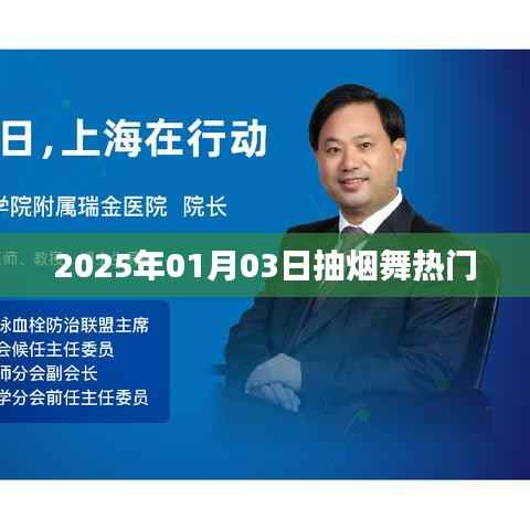 抽烟舞走红，2025年元旦新潮流