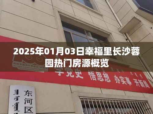 幸福里长沙蓉园热门房源概览(2025年)