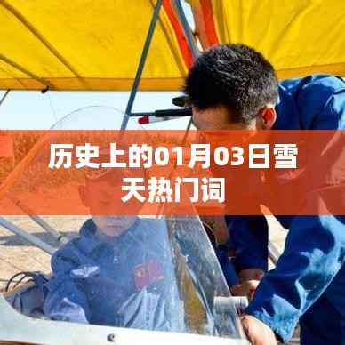 历史上的雪天热门词,一月三日雪天回顾