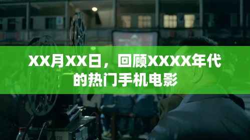 XXXX年代手机电影回顾,热门影片盘点