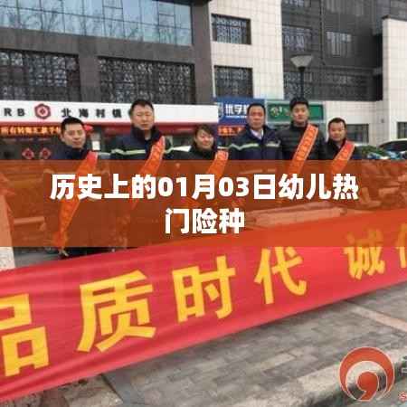 历史上的1月3日,幼儿热门险种概览