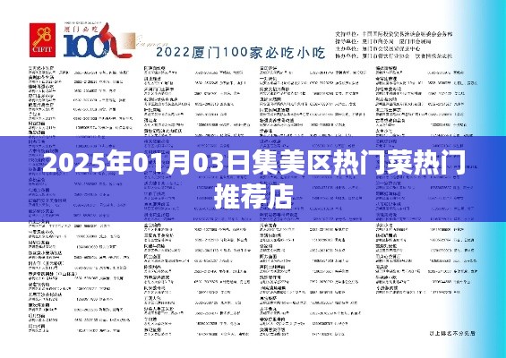 集美区热门菜推荐店,美食之旅不容错过