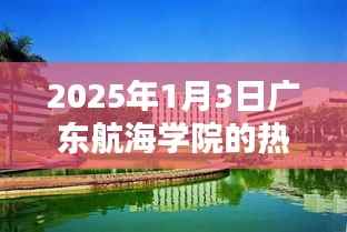 广东航海学院热门专业介绍，2025年1月3日最新资讯