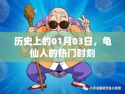 龟仙人热门时刻，历史上的1月3日