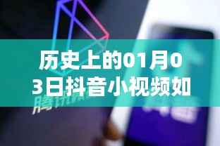 历史上的今天与抖音小视频，如何提升上热门机率？