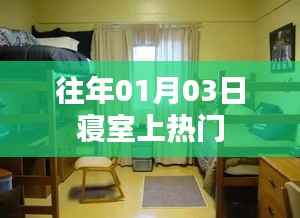 寝室话题持续火热,揭秘背后的故事