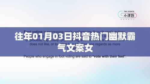 抖音热门幽默霸气文案女，让你笑不停歇