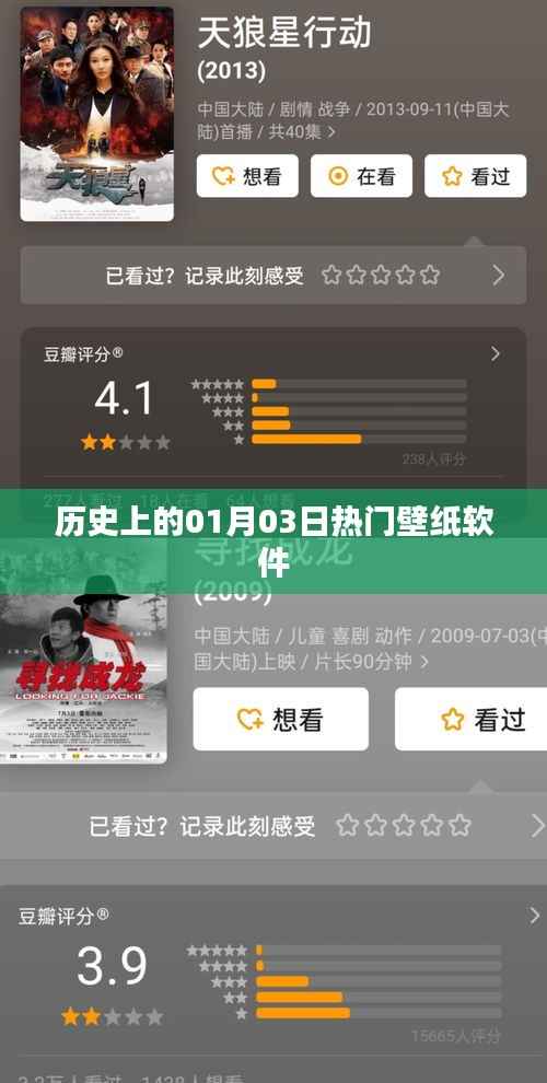 热门壁纸软件的历史回顾,一月三日印记