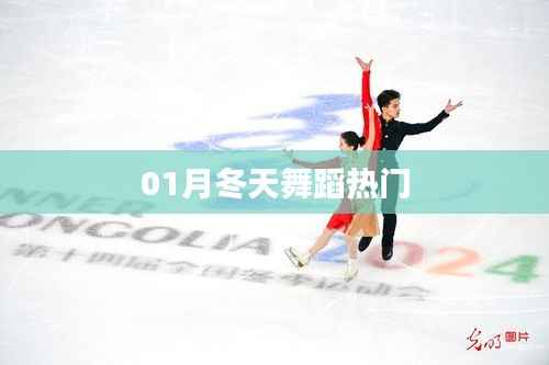 冬季舞蹈热门风潮,你Get了吗?
