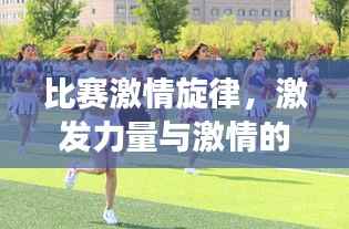 比赛激情旋律,激发力量与激情的赛场之歌