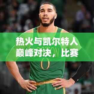 热火与凯尔特人巅峰对决,比赛时间曝光!