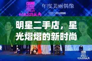 明星二手店,星光熠熠的新时尚潮流探索
