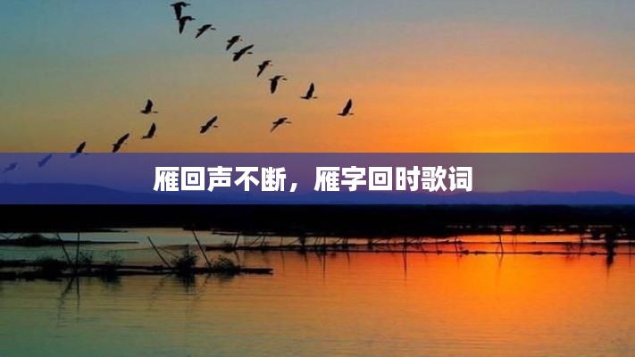 雁回声不断,雁字回时歌词