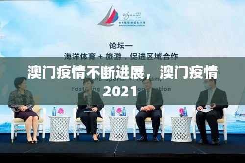 澳门疫情不断进展,澳门疫情2021