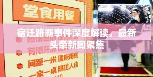宿迁路霸事件深度解读,最新头条新闻聚焦