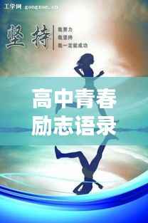 高中青春励志语录,奋斗的青春最美丽