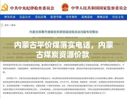 内蒙古平价煤落实电话,内蒙古煤炭资源价款