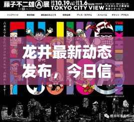 龙井最新动态发布,今日信息一网打尽