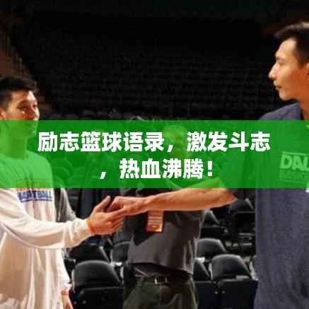 励志篮球语录,激发斗志,热血沸腾!
