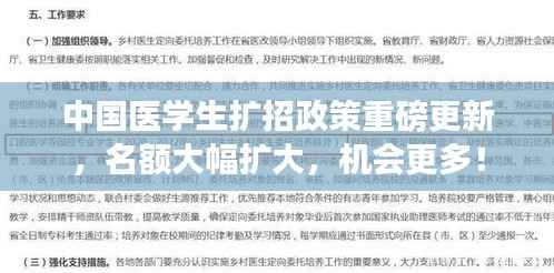 中国医学生扩招政策重磅更新,名额大幅扩大,机会更多!
