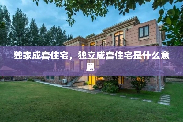 独家成套住宅,独立成套住宅是什么意思
