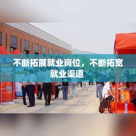 不断拓展就业岗位,不断拓宽就业渠道