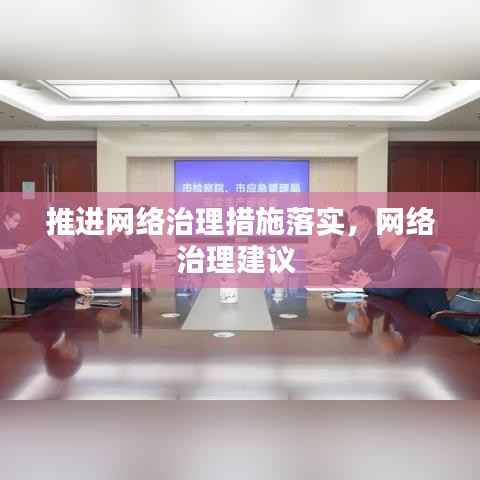 推进网络治理措施落实,网络治理建议