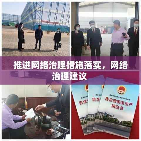 推进网络治理措施落实,网络治理建议