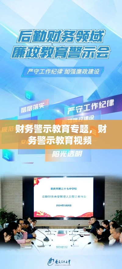财务警示教育专题,财务警示教育视频