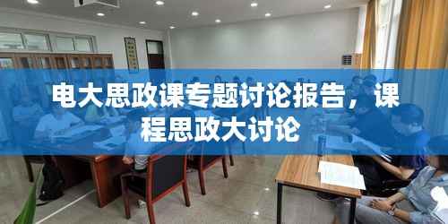 电大思政课专题讨论报告,课程思政大讨论