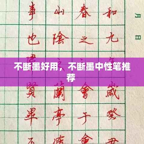 不断墨好用,不断墨中性笔推荐