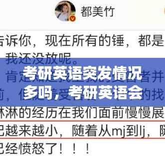 考研英语突发情况多吗,考研英语会不会出现雷同卷