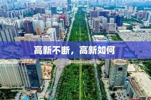 高新不断,高新如何