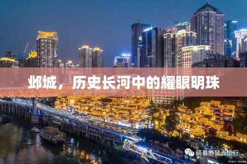 邺城,历史长河中的耀眼明珠