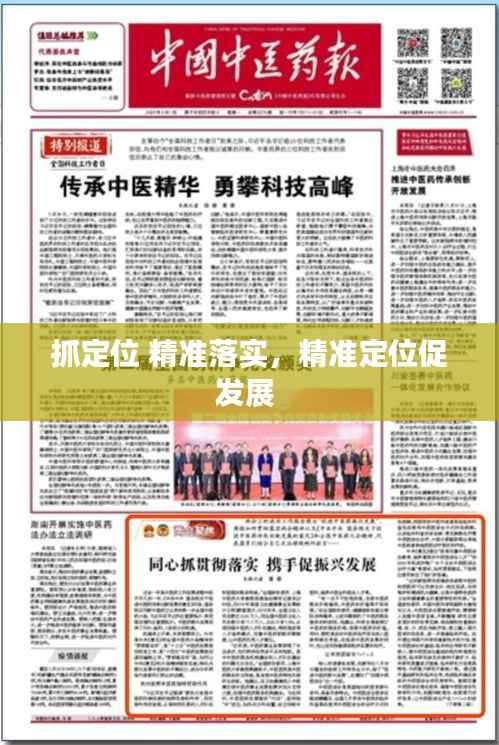 抓定位 精准落实,精准定位促发展
