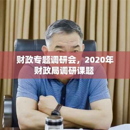 财政专题调研会,2020年财政局调研课题