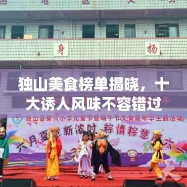 独山美食榜单揭晓,十大诱人风味不容错过!