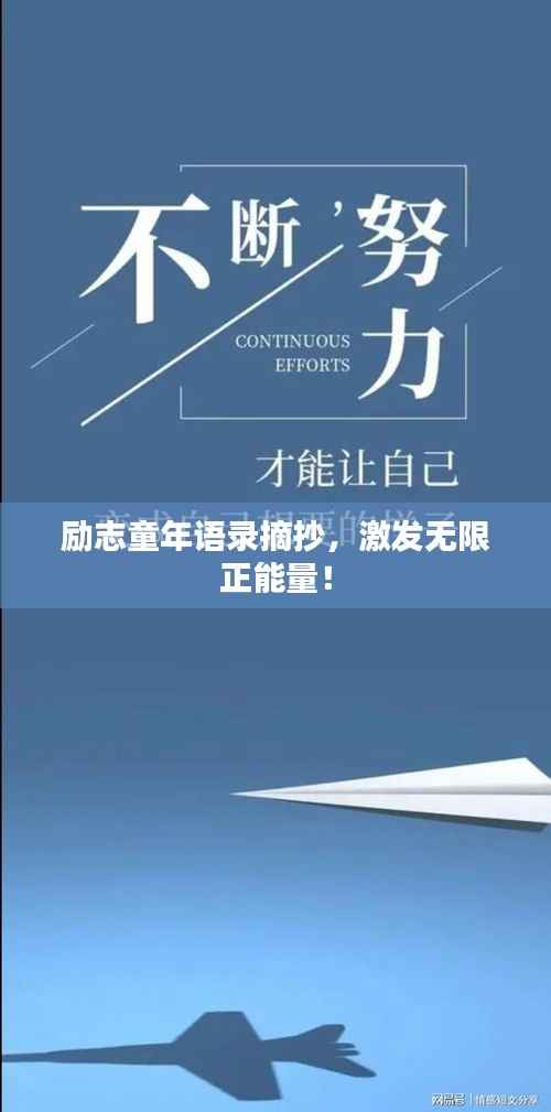 励志童年语录摘抄,激发无限正能量!