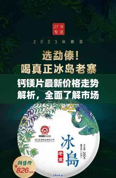 钙镁片最新价格走势解析,全面了解市场动态!