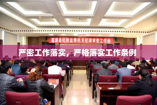 严密工作落实,严格落实工作条例