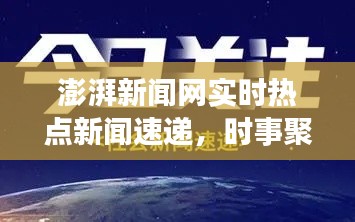 澎湃新闻网实时热点新闻速递,时事聚焦,最新资讯传递