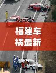 福建车祸最新消息,今日突发事故现场报道