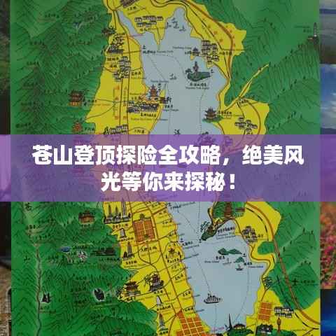 苍山登顶探险全攻略,绝美风光等你来探秘!