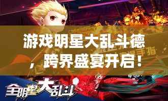 游戏明星大乱斗德,跨界盛宴开启!